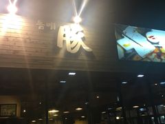 -Dombe豚(黑猪肉街店)