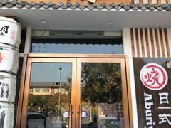 门面-赤谷和牛烧肉居酒屋(石景山店)