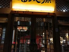 门面-福茂源横山铁锅羊肉(牡丹园店)