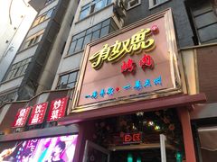门面-有奴思烤肉·清真(正宁路店)