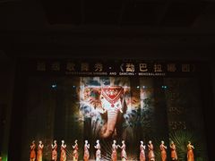 -勐巴拉娜西大剧院
