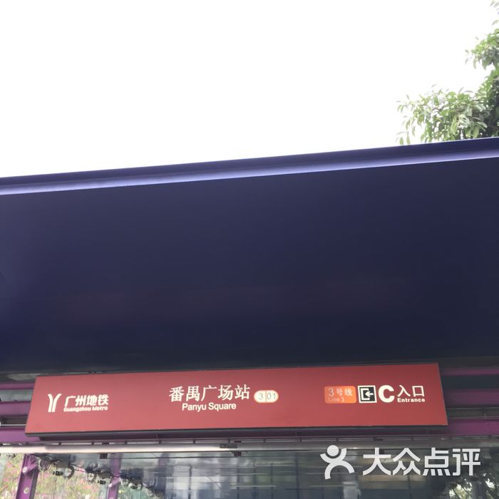 番禺广场-地铁站