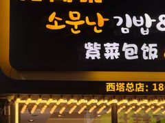 -传闻来紫菜包饭·打糕(西塔韩百店)