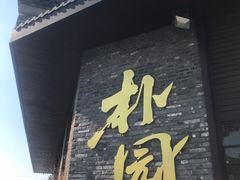 -朴园