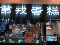 门面-第戎蛋糕(恒隆广场店)