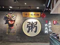 -南拳十三姨·潮汕砂锅粥(世纪金源店)