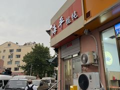 -海平馄饨(逍遥二路店)