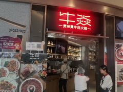 -牛焱·贵州黄牛肉火锅(城西银泰店)