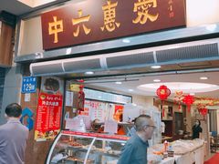 门面-惠爱餐厅