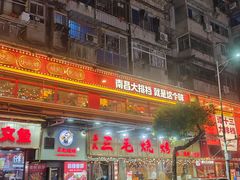 -谭十三南昌大排档(船山路总店)