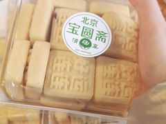 -宝圆斋清真糕点·蛋糕