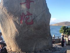 -小普陀