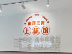 -上味馆南翔小笼(杏山路店)