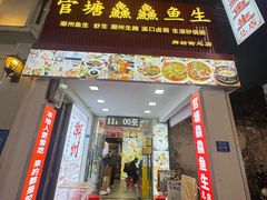 -官塘鱻鱻鱼生·潮汕生腌·砂锅粥(西马路总店)