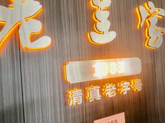 -清真·老兰家(兴善寺西街总店)