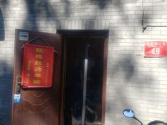 -玫瑰红烤羊排(北新桥三条店)