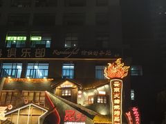 -塘屋烧烤·云南火塘烧烤品牌(春城慧谷旗舰店)