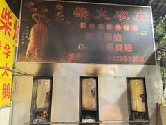 -柴火农庄(东海路店)