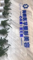 -海峡医疗美容医院