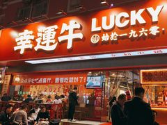 门面-幸运牛汕头小黄牛牛肉火锅(梅林店)