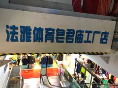 -法雅体育工厂店(皂君庙路店)