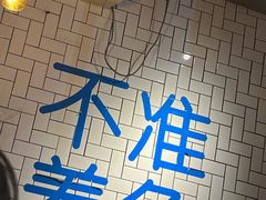 -壹酒贰肉1926·深夜食堂(南京北街店)