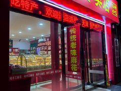 -桂发祥十八街麻花(和平路店)