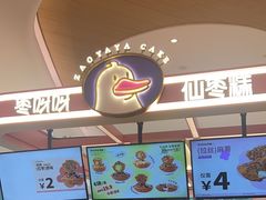 -枣呀呀仙枣糕(深圳前海壹方城店)