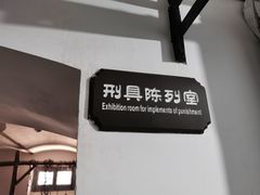 -青岛德国监狱旧址博物馆