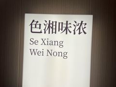 -福巷湘食小馆·猛火现炒(上海首店)