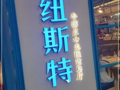 门面-纽斯特牛排自助餐厅(浦江万达店)