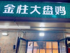 -金柱大盘鸡(和田二街店)