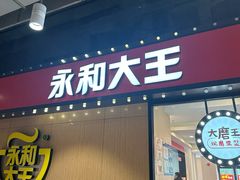 -永和大王(杨高中路店)