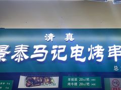 -景泰马记电烤串(景泰店)