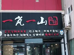 门面-一岚一山(角门总店)