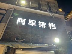 -阿军排档·烧烤