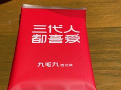 -九毛九西北菜(大东海店)