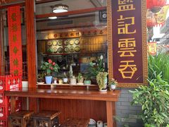 门面-蓝记云吞(正果店)