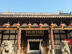 -昌州古城