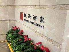 -悦景酒家(罗湖店)