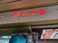 -孖记茶档·热腾茶餐(荔湾领展广场店)