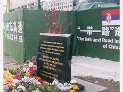 -中国驻前南斯拉夫大使馆遗址