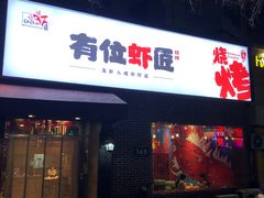 -有位虾匠·香辣蟹·小龙虾(李村店)