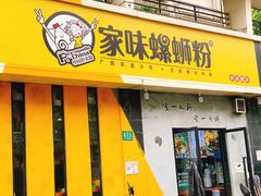-家味螺蛳粉&烤鱼(安远路店)