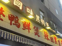 -回味黑鸭煲·始于2006(万松园店)