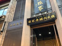 门面-毅祥斋老孙家泡馍(北院门鼓楼店)