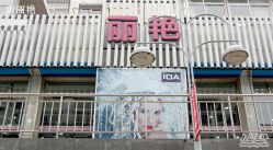 商贸街店-永琪美容美发