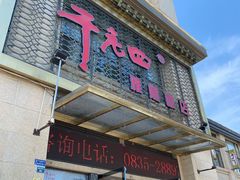 -干老四雅鱼饭店(滨江西路店)