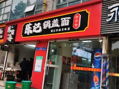 -陈记锅盖面(长江路店)