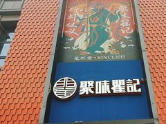 -聚味瞿记·龙虾堂(天元店)